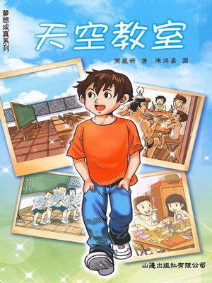 cover image of 夢想成真‧天空教室